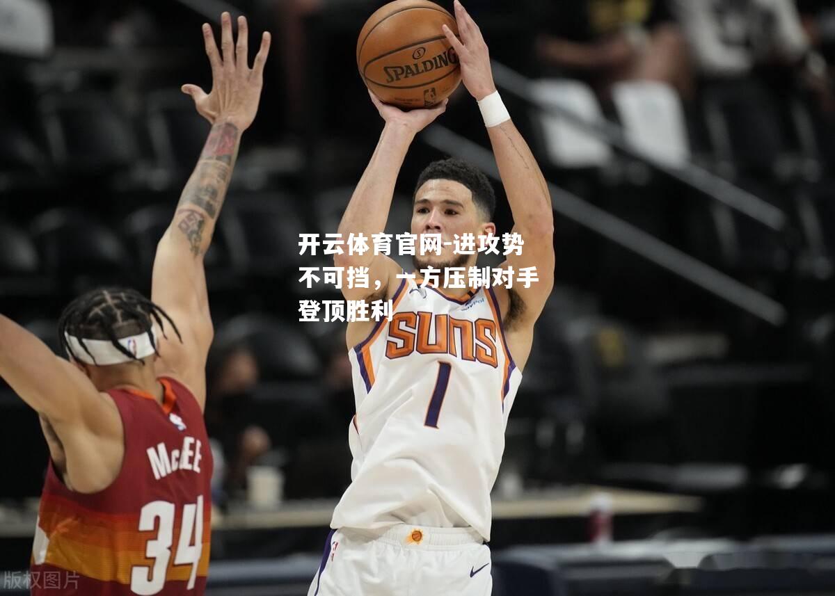 进攻势不可挡，一方压制对手登顶胜利
