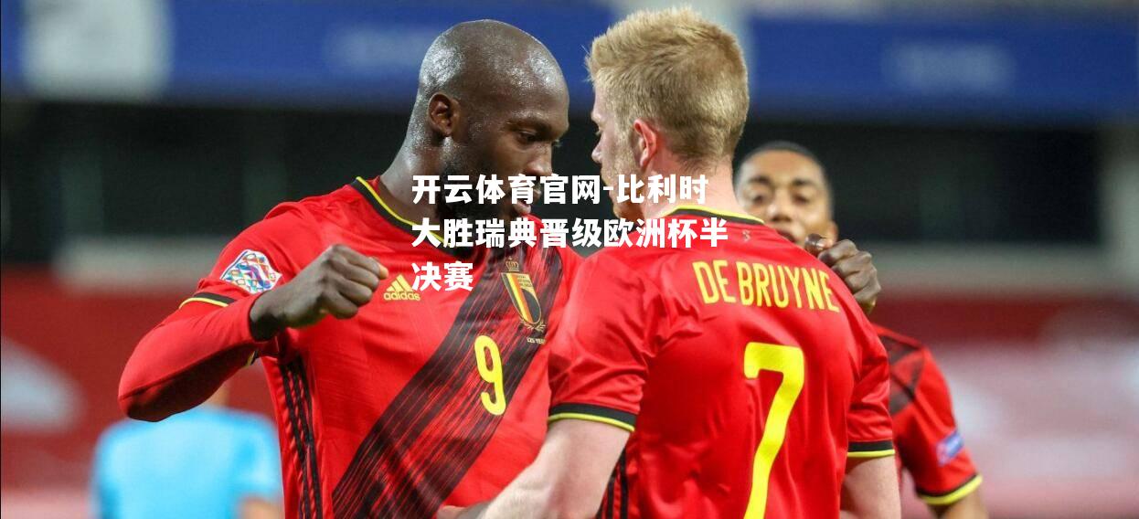 比利时大胜瑞典晋级欧洲杯半决赛