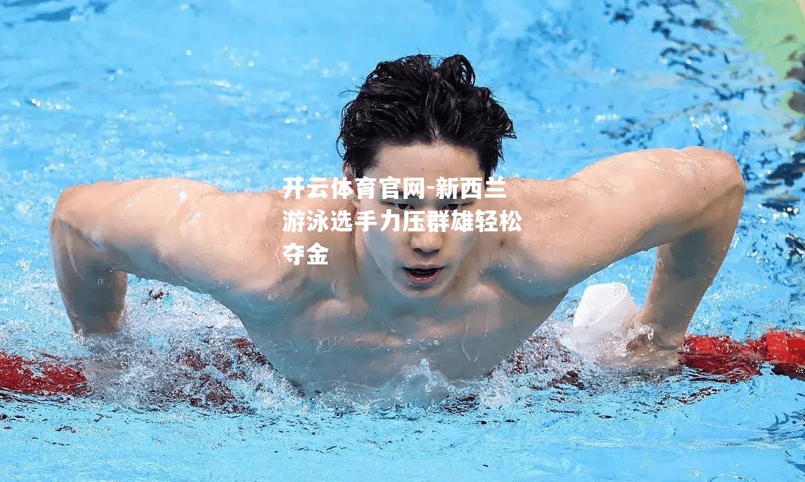 新西兰游泳选手力压群雄轻松夺金