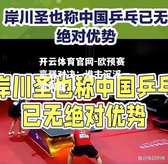 欧预赛豪强对决：谁主沉浮一雪前耻