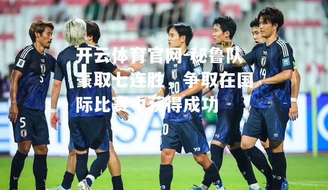 秘鲁队豪取七连胜，争取在国际比赛中获得成功