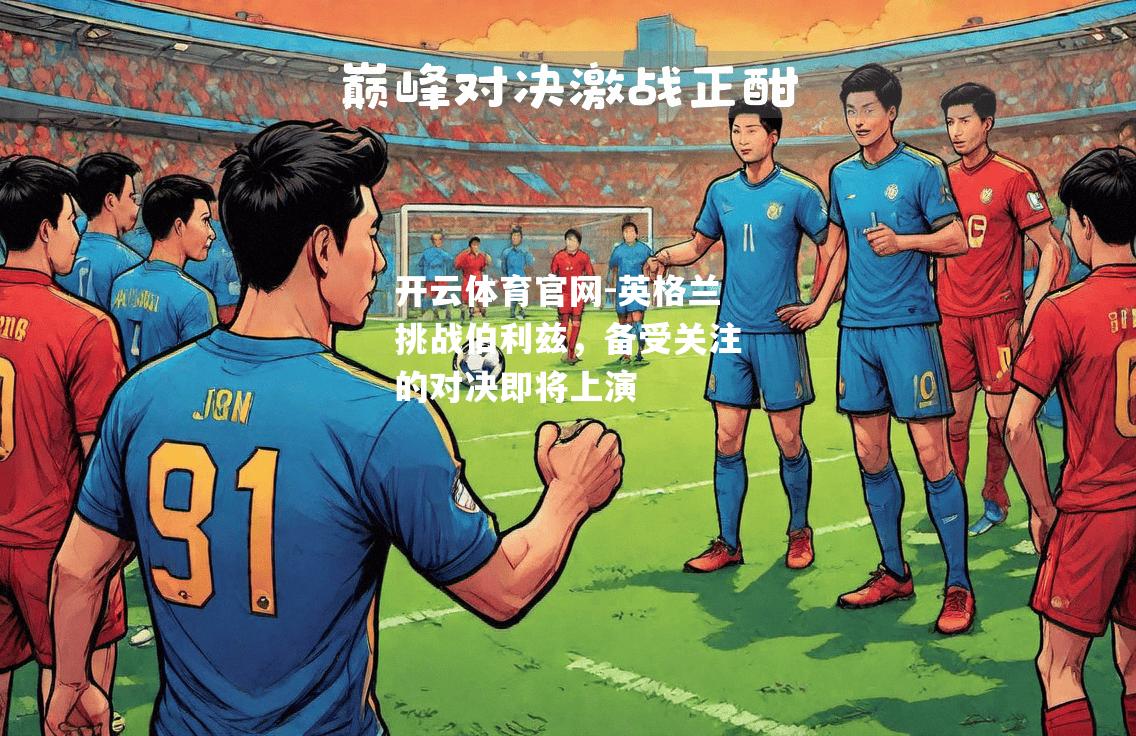 英格兰挑战伯利兹，备受关注的对决即将上演