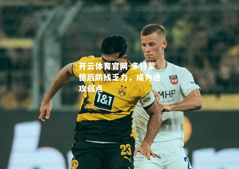 多特蒙德后防线乏力，成为进攻弱点
