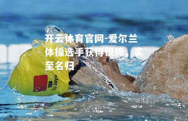 爱尔兰体操选手获得银牌，实至名归