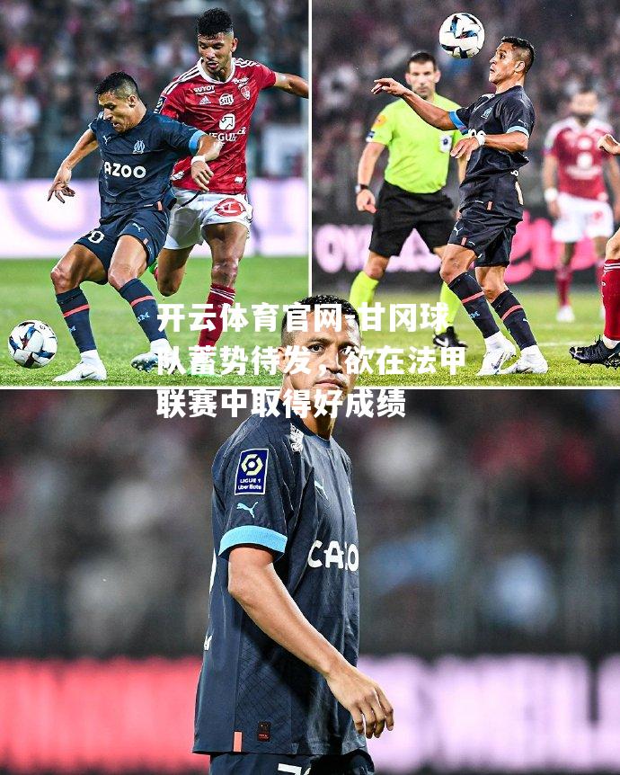 甘冈球队蓄势待发，欲在法甲联赛中取得好成绩