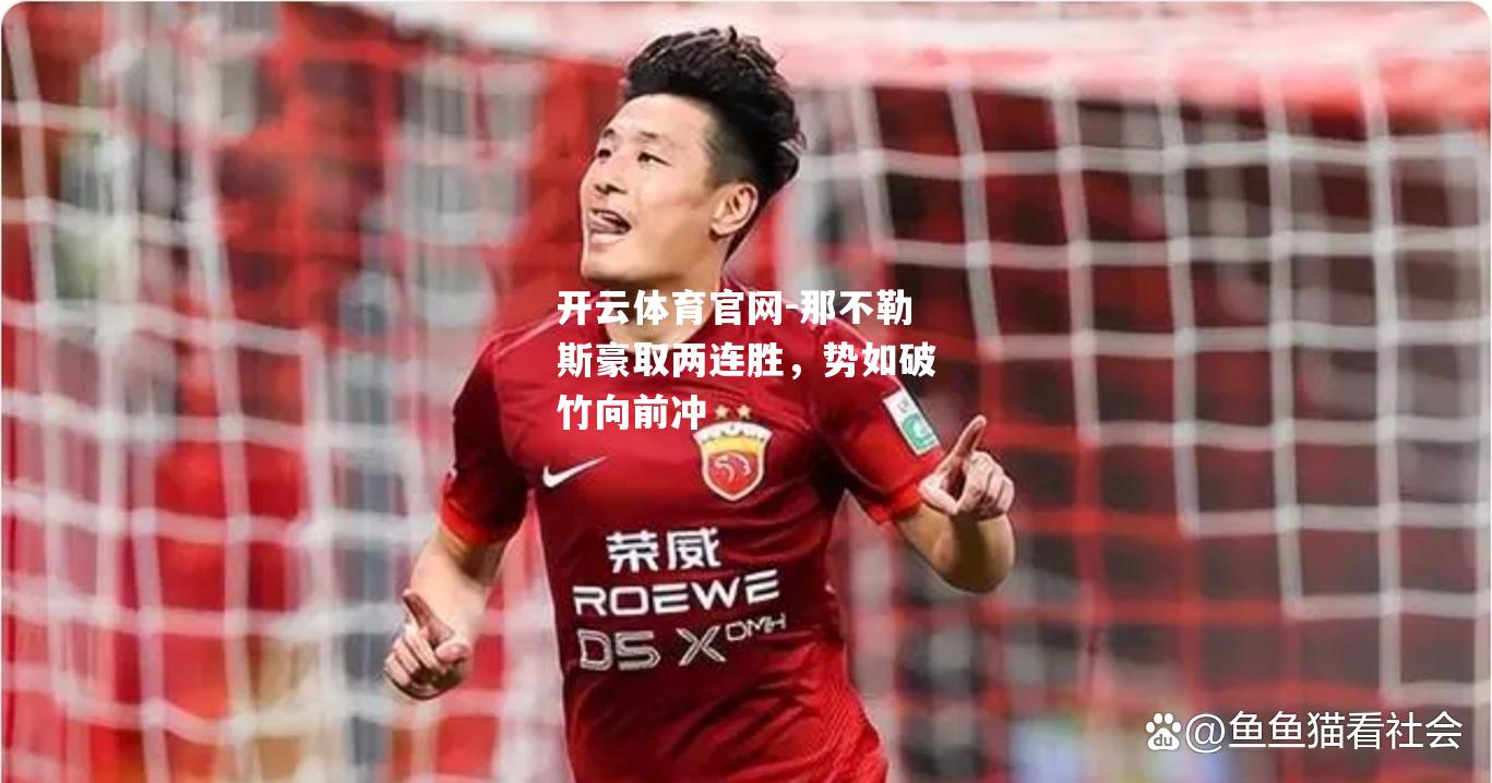 那不勒斯豪取两连胜，势如破竹向前冲
