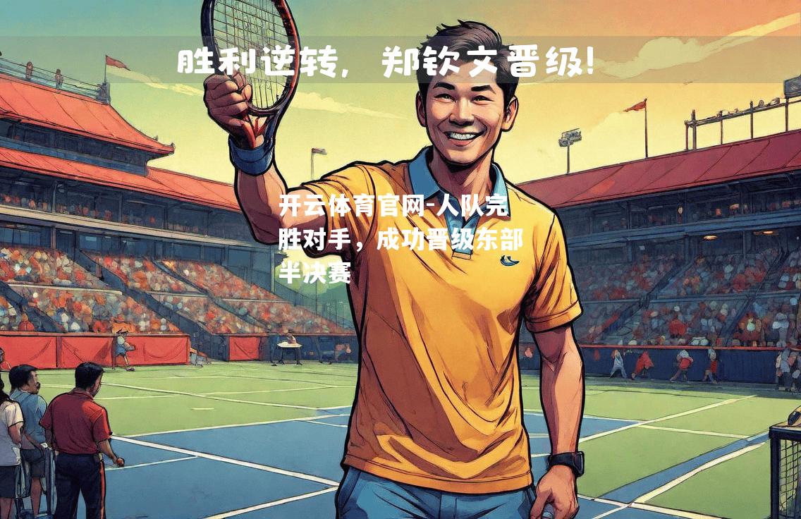 人队完胜对手，成功晋级东部半决赛