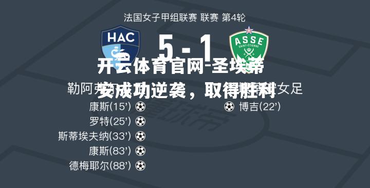 圣埃蒂安成功逆袭，取得胜利