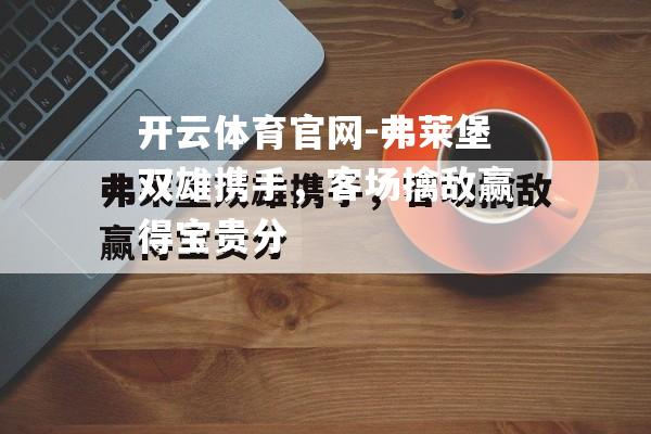 弗莱堡双雄携手，客场擒敌赢得宝贵分
