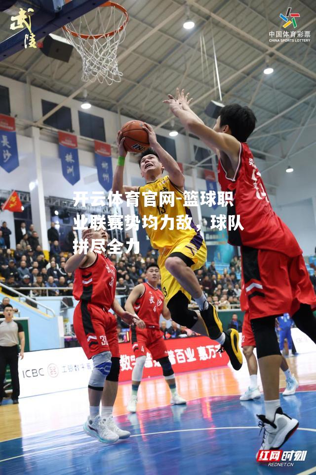 篮球职业联赛势均力敌，球队拼尽全力