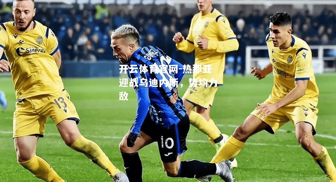 热那亚迎战乌迪内斯，势均力敌