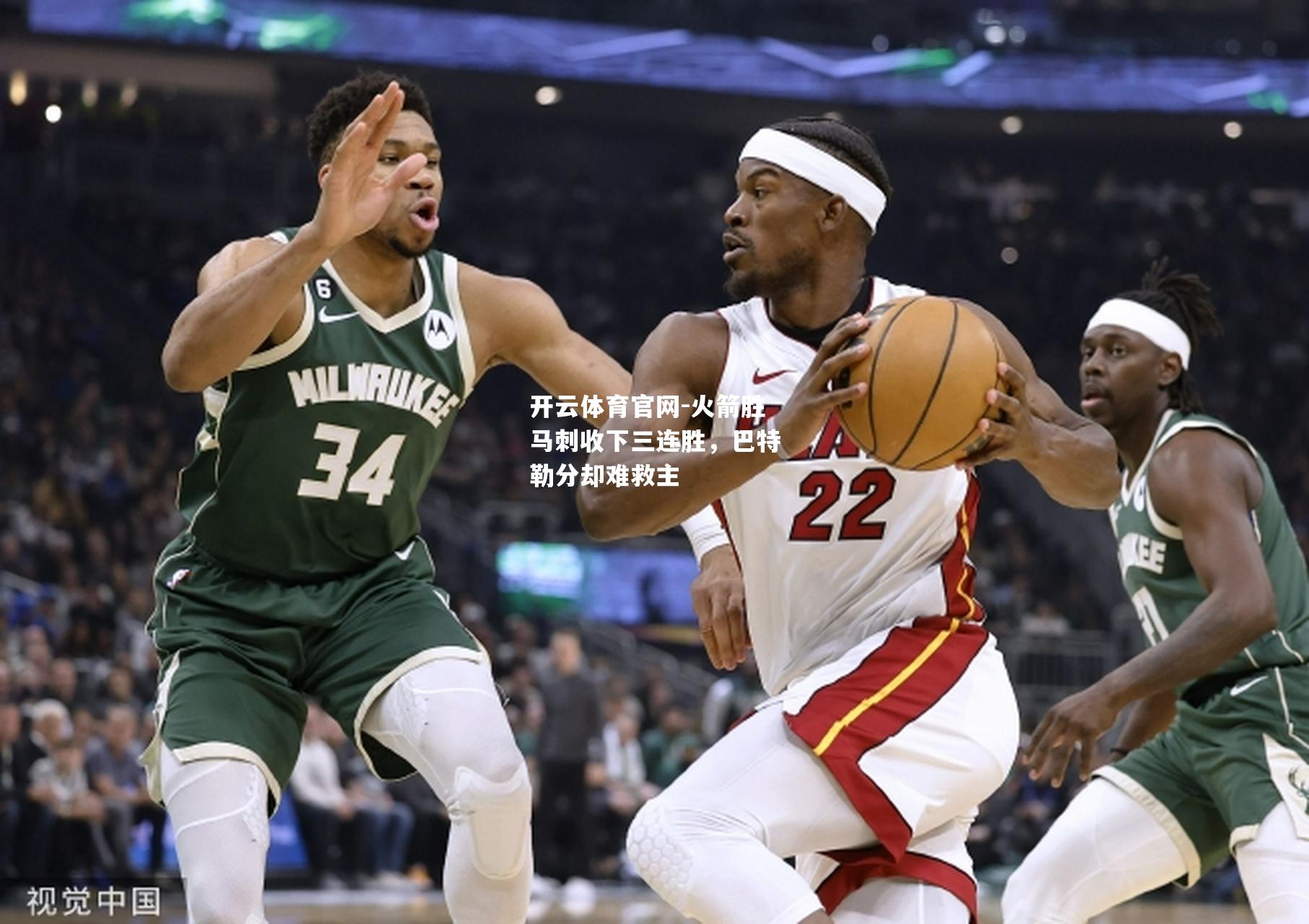 火箭胜马刺收下三连胜，巴特勒分却难救主