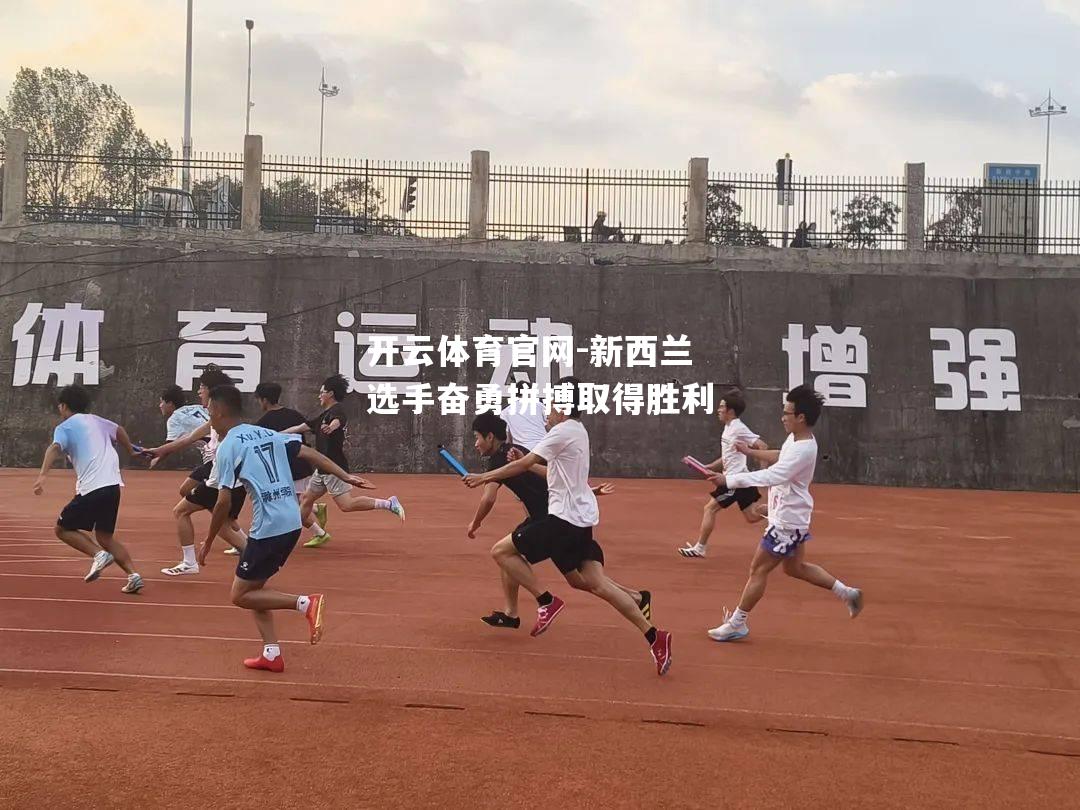 新西兰选手奋勇拼搏取得胜利