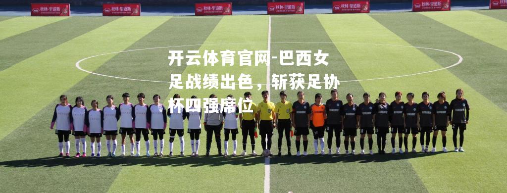 巴西女足战绩出色，斩获足协杯四强席位