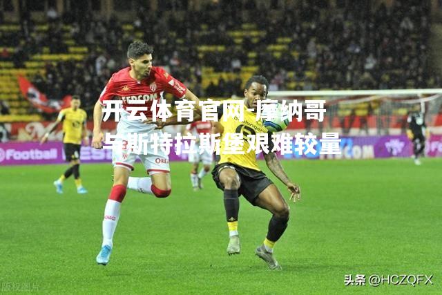 摩纳哥与斯特拉斯堡艰难较量