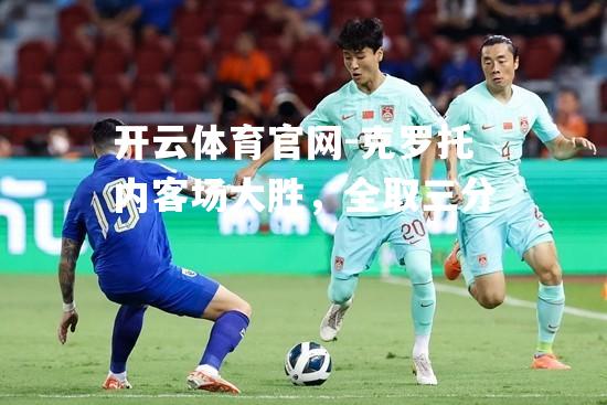 克罗托内客场大胜，全取三分