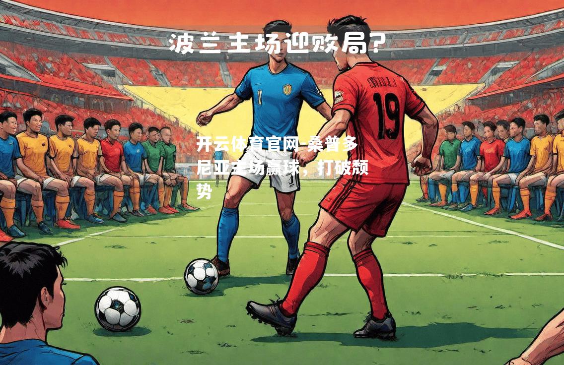 桑普多尼亚主场赢球，打破颓势