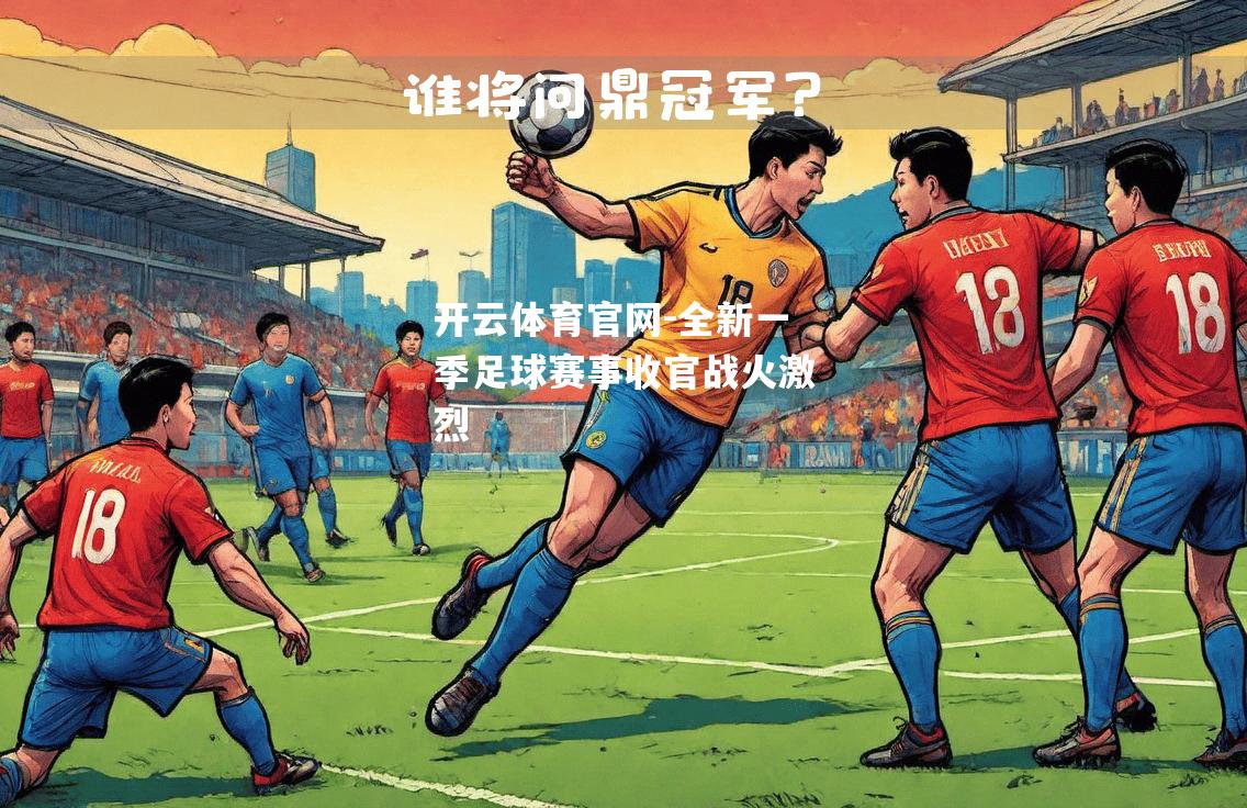 全新一季足球赛事收官战火激烈