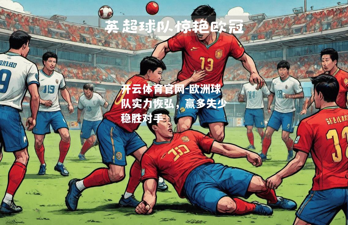 欧洲球队实力恢弘，赢多失少稳胜对手