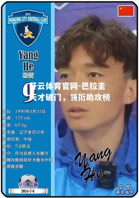 巴拉圭天才破门，领衔助攻榜