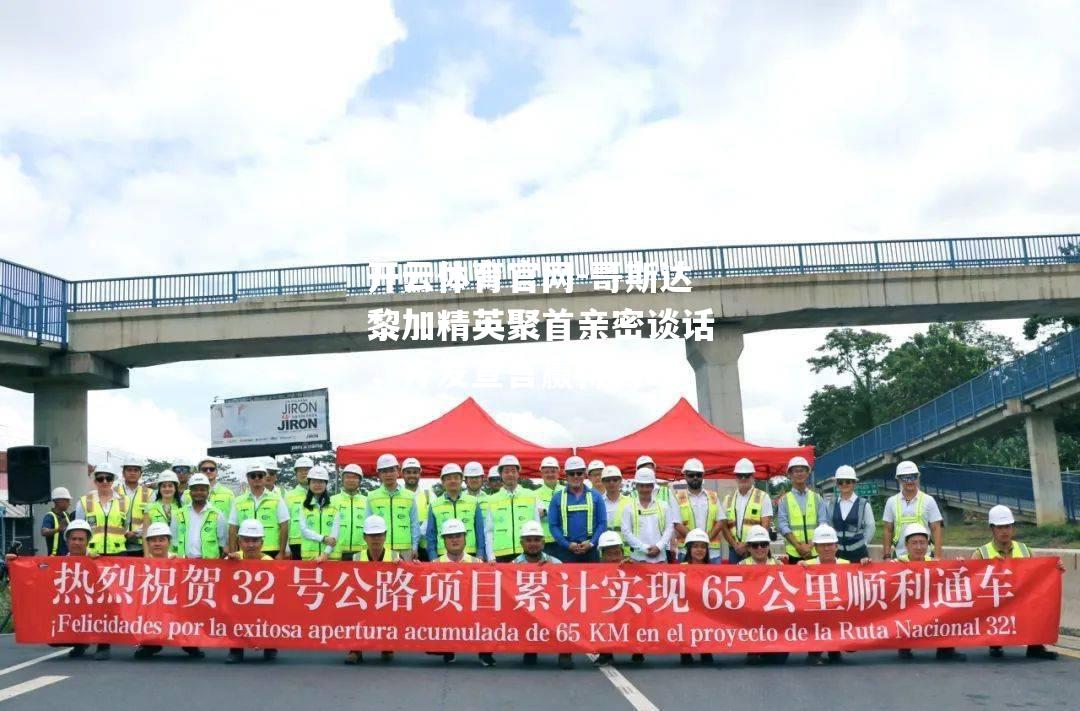 哥斯达黎加精英聚首亲密谈话，齐发宣言赢得共鸣