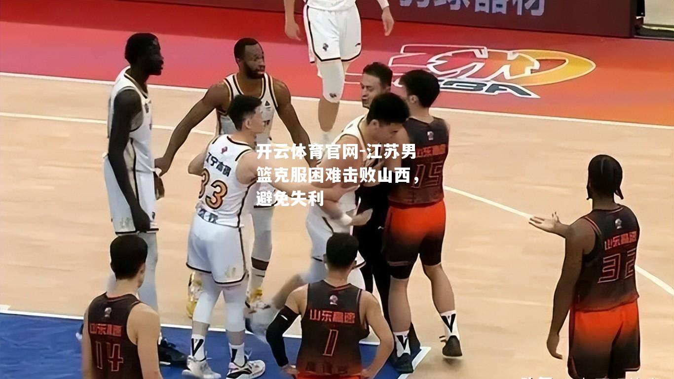 江苏男篮克服困难击败山西，避免失利