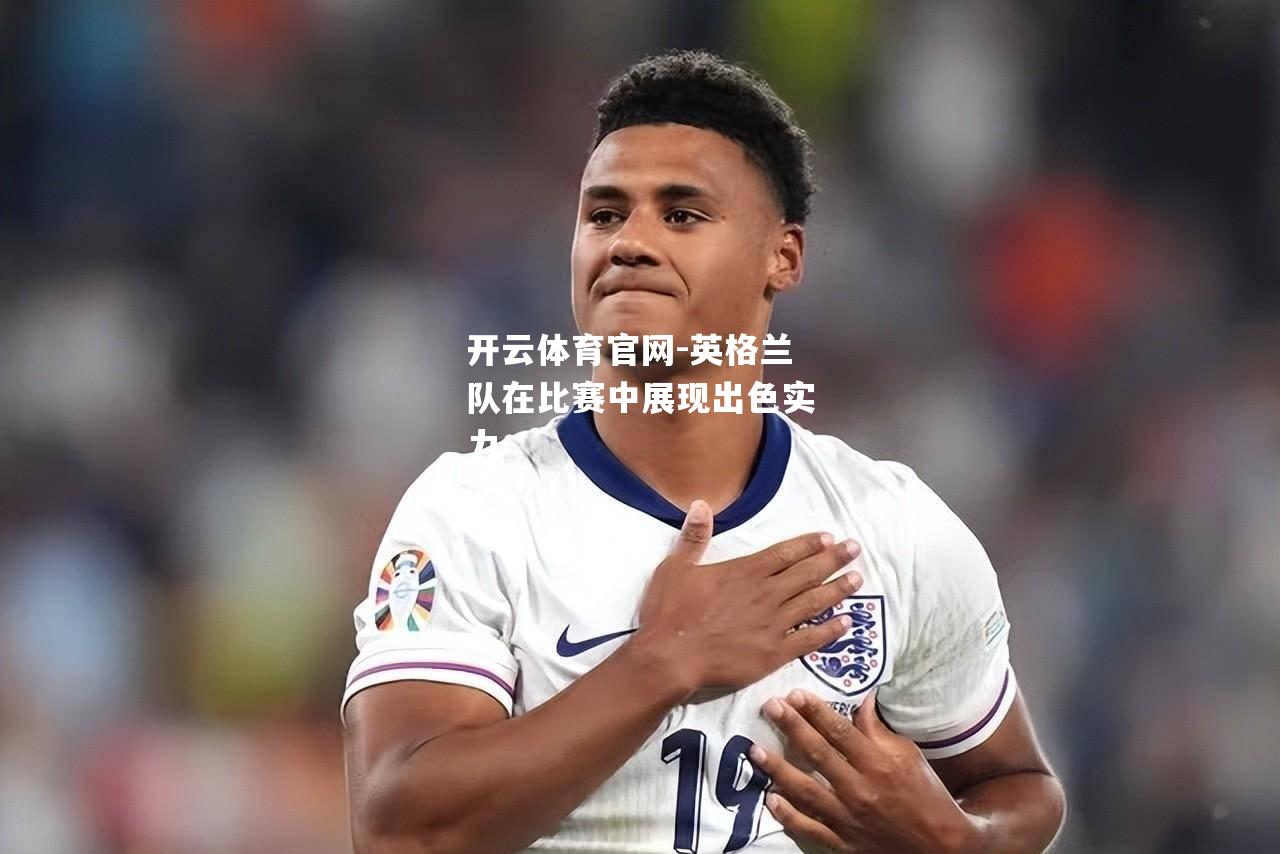 英格兰队在比赛中展现出色实力