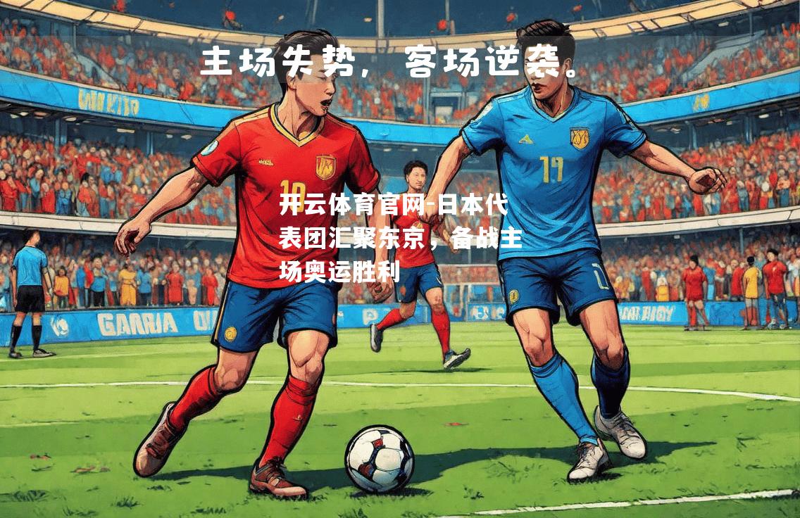 日本代表团汇聚东京，备战主场奥运胜利