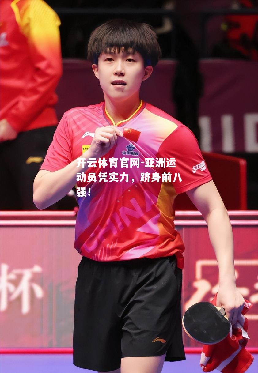 亚洲运动员凭实力，跻身前八强！