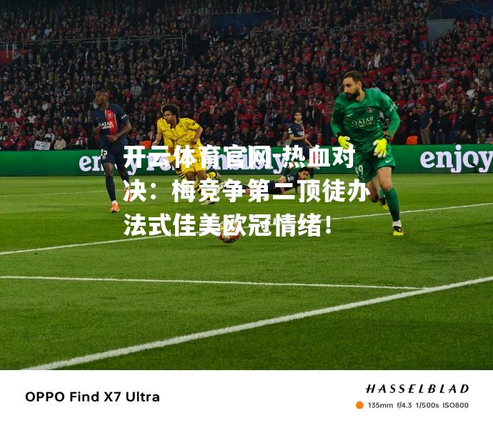 热血对决：梅竞争第二顶徒办法式佳美欧冠情绪！