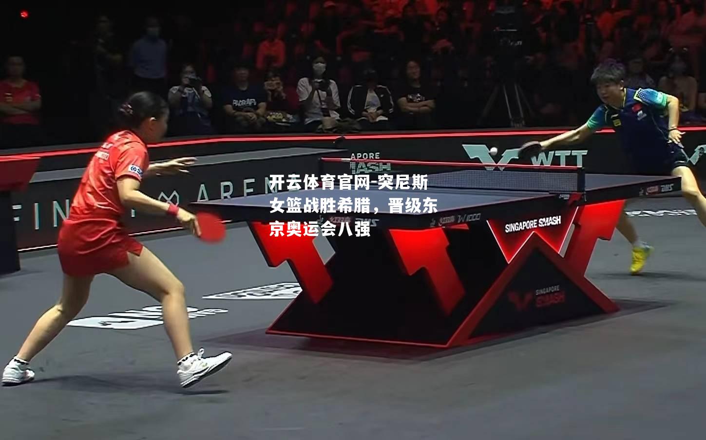 突尼斯女篮战胜希腊，晋级东京奥运会八强
