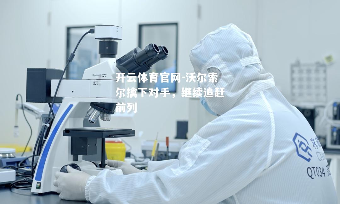 沃尔索尔擒下对手，继续追赶前列