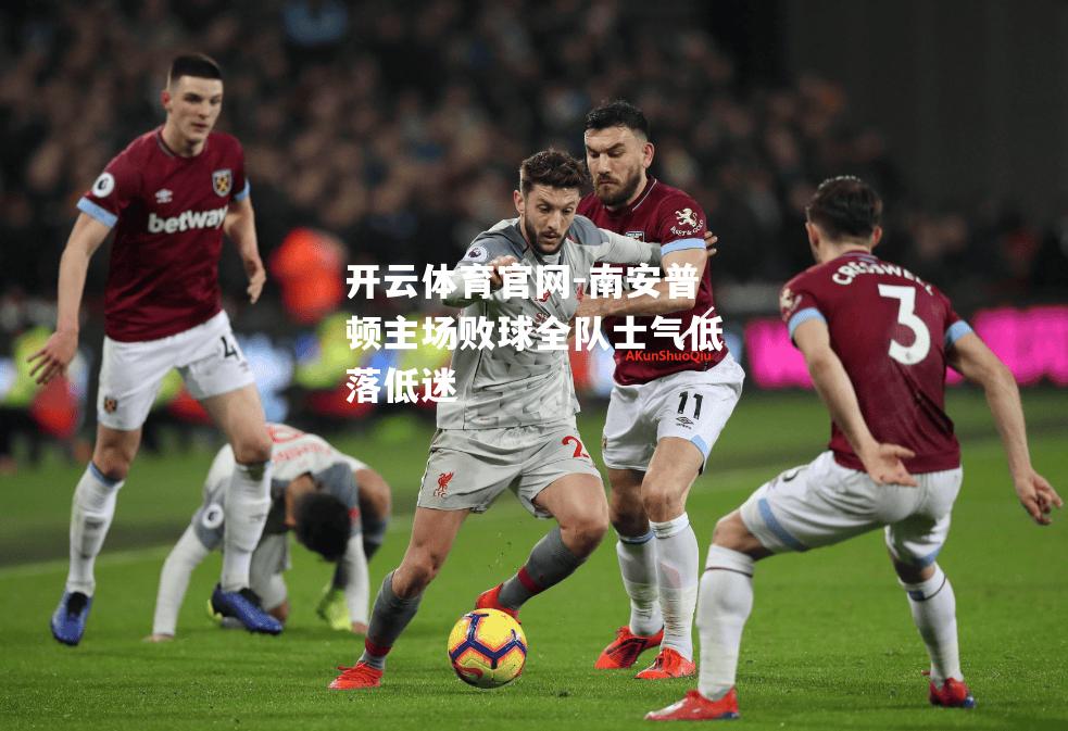 南安普顿主场败球全队士气低落低迷