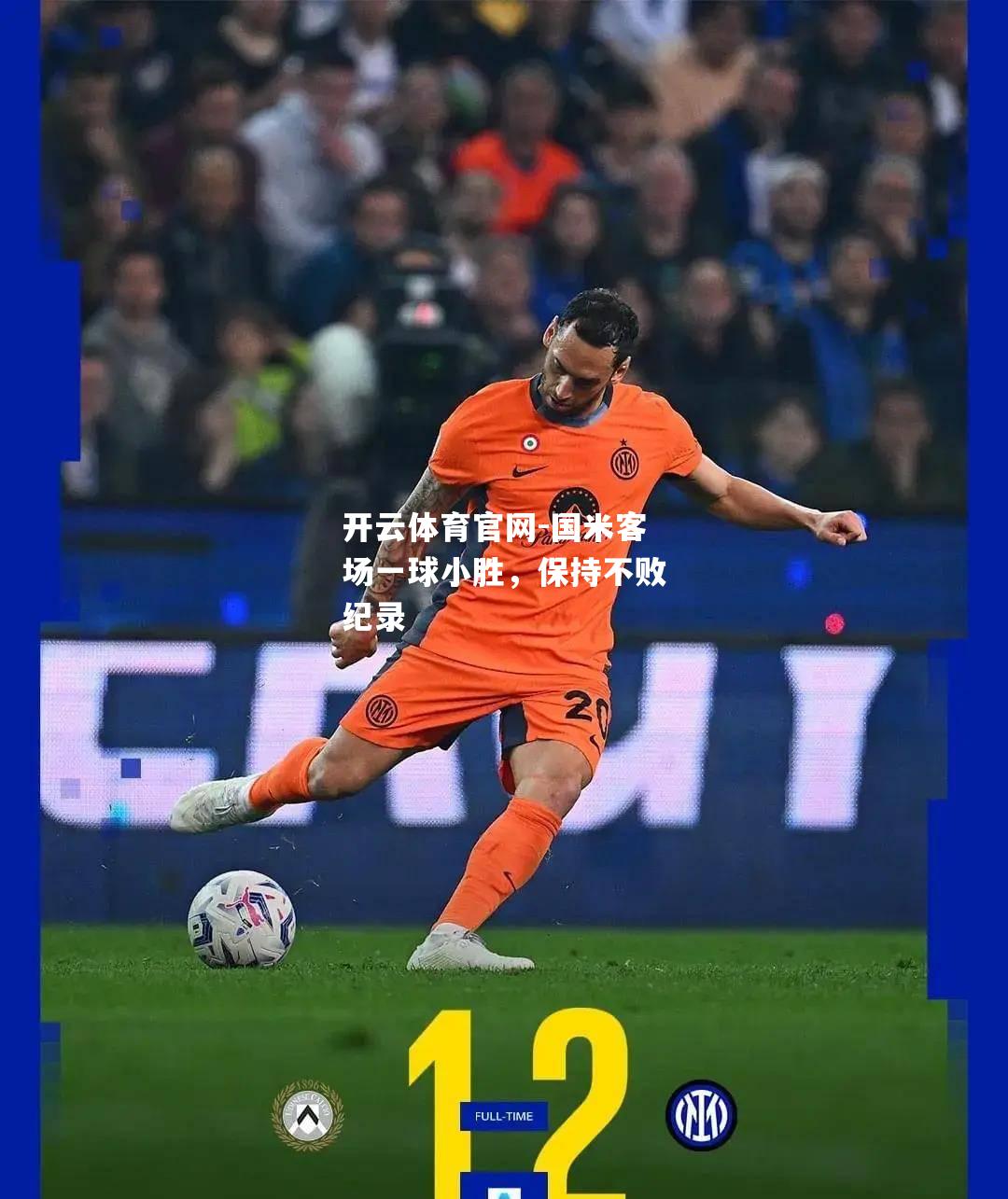 国米客场一球小胜，保持不败纪录
