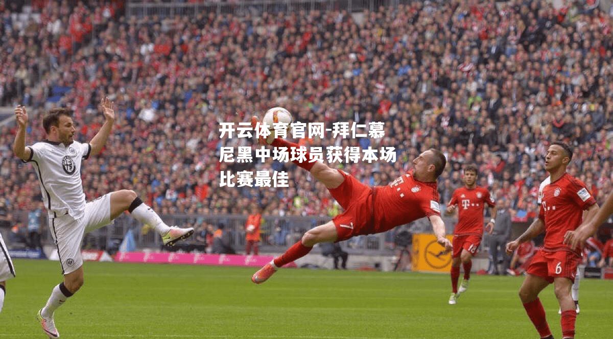 拜仁慕尼黑中场球员获得本场比赛最佳