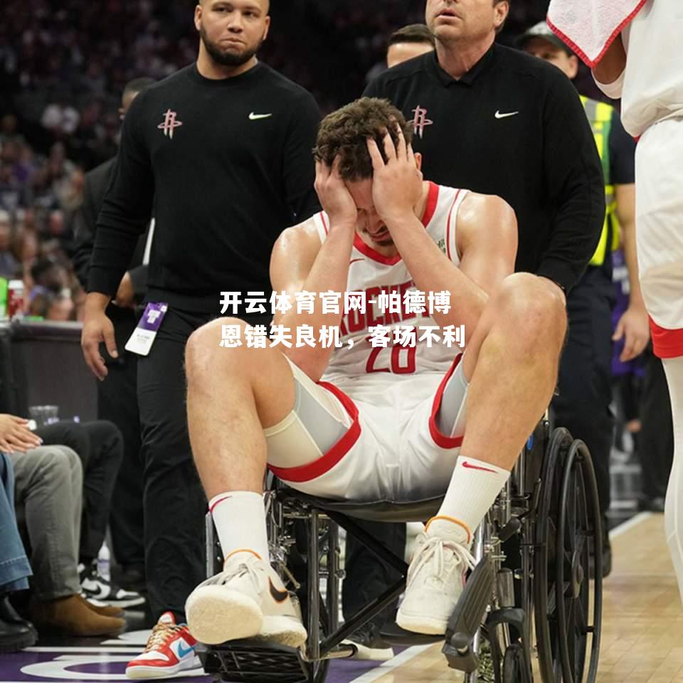 帕德博恩错失良机，客场不利