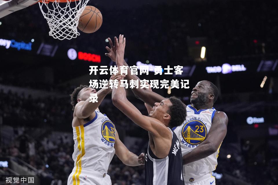 勇士客场逆转马刺实现完美记录