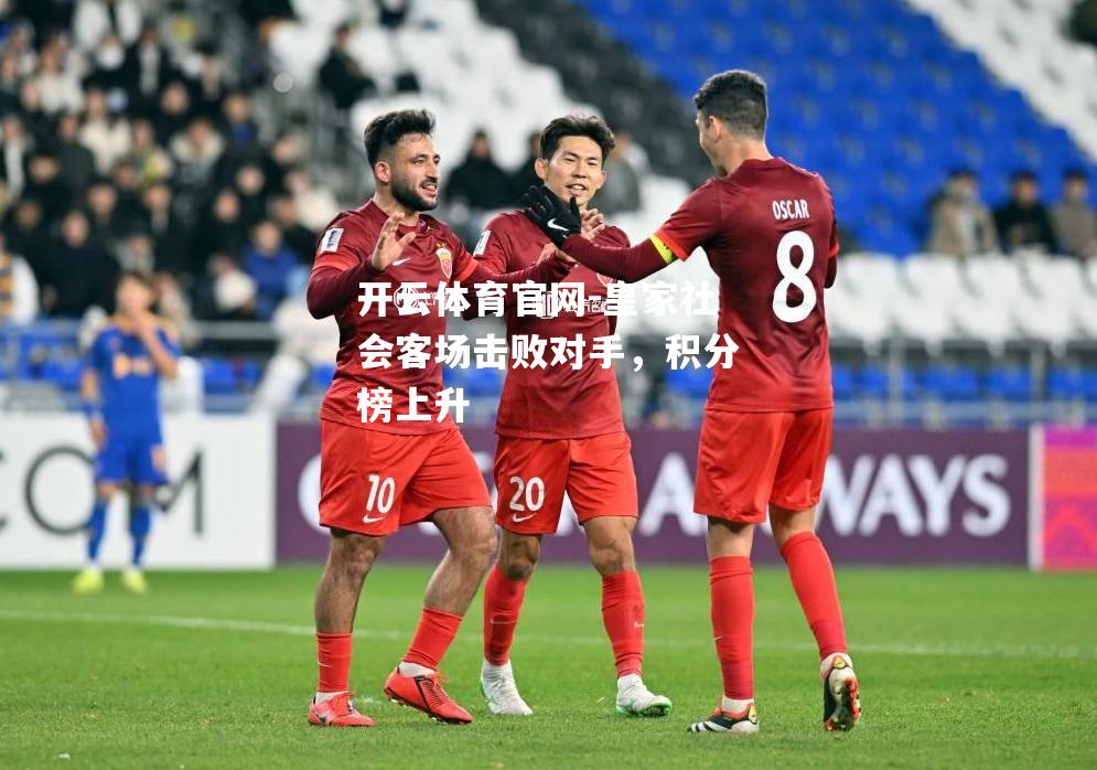 皇家社会客场击败对手，积分榜上升