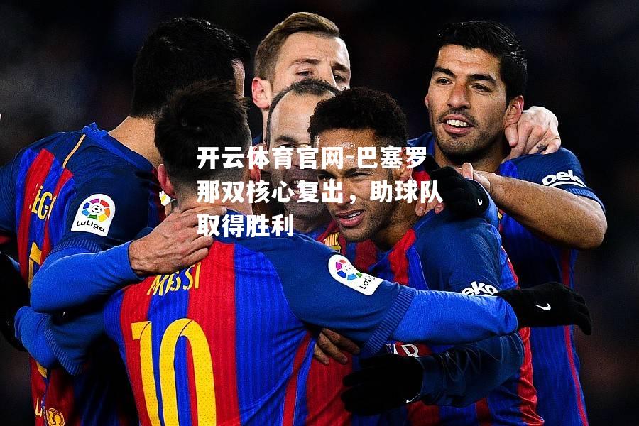 巴塞罗那双核心复出，助球队取得胜利