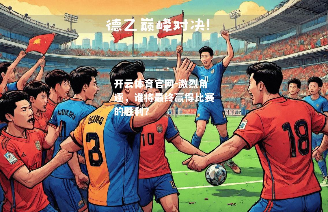 激烈角逐，谁将最终赢得比赛的胜利？
