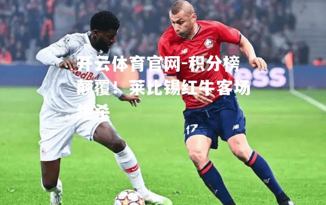 积分榜颠覆！莱比锡红牛客场绝杀