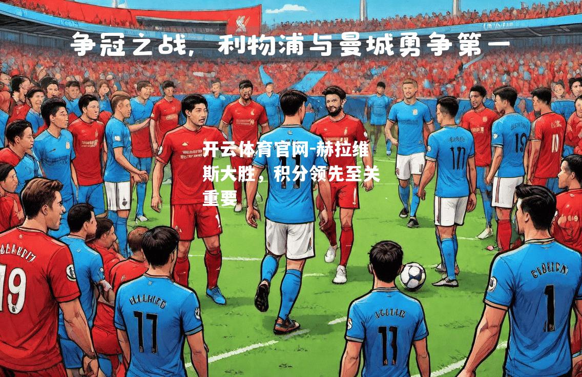赫拉维斯大胜，积分领先至关重要