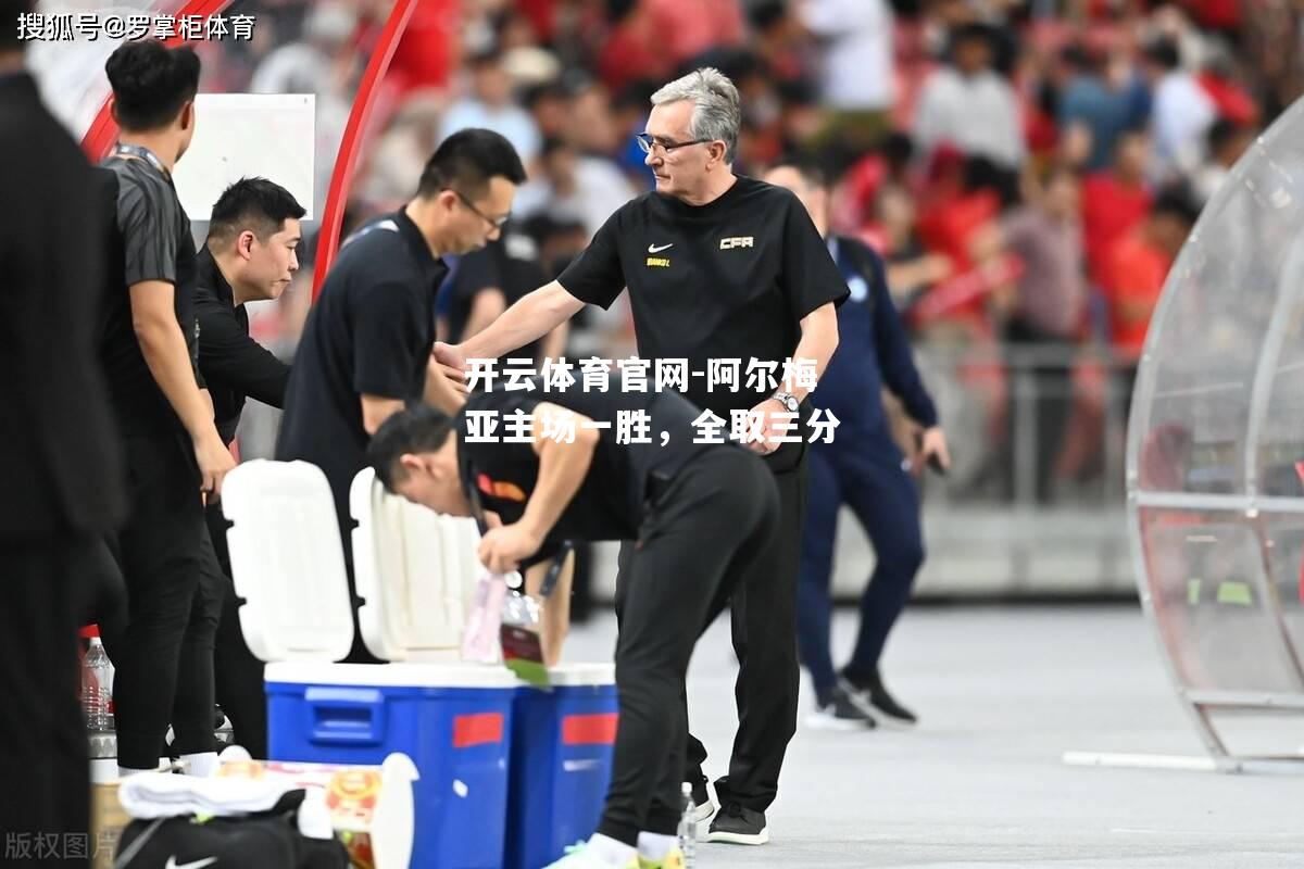 阿尔梅亚主场一胜，全取三分