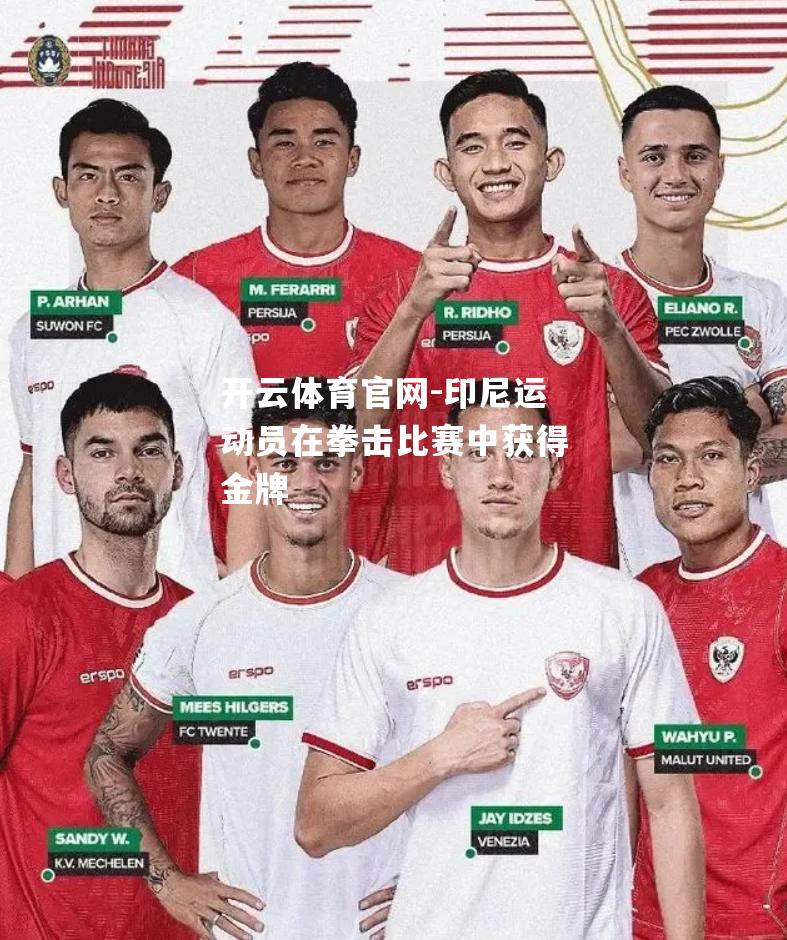 印尼运动员在拳击比赛中获得金牌