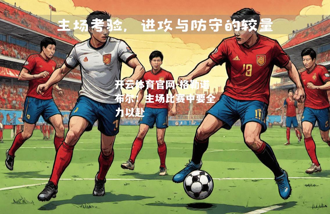 格勒诺布尔：主场比赛中要全力以赴