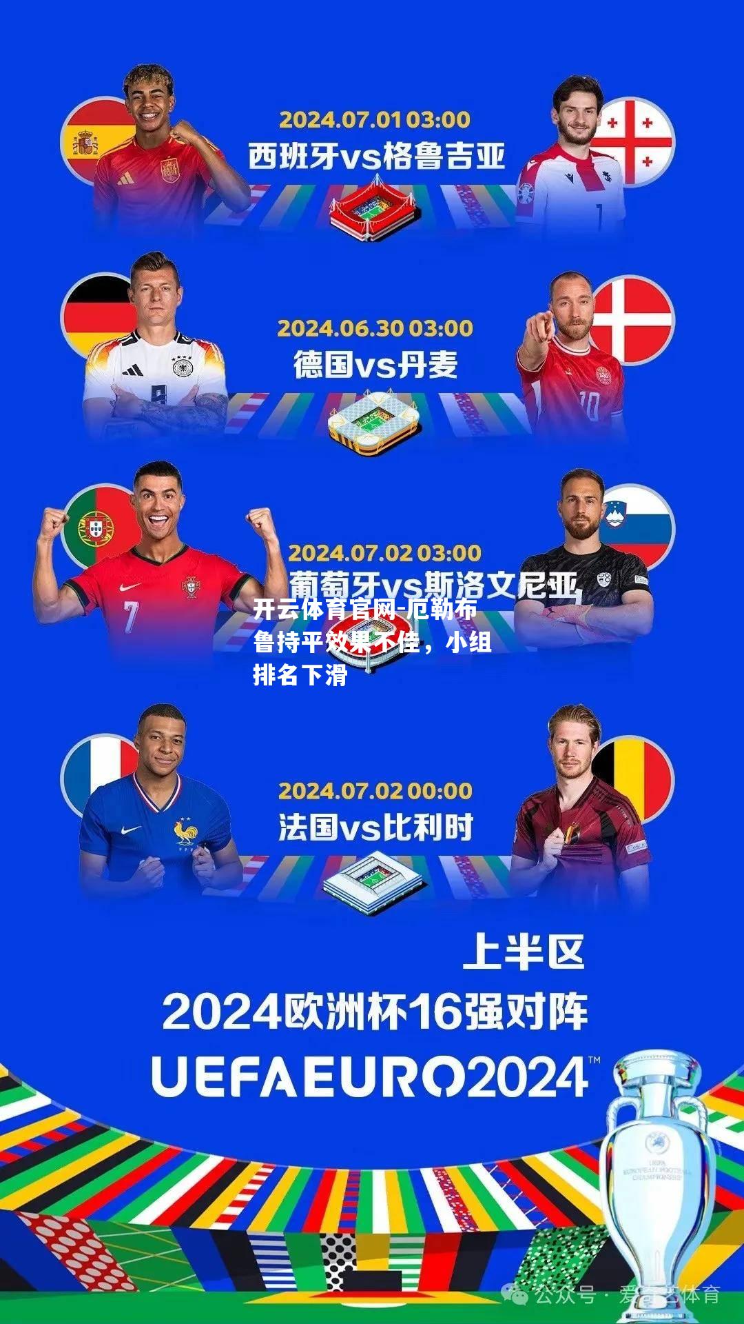 厄勒布鲁持平效果不佳，小组排名下滑