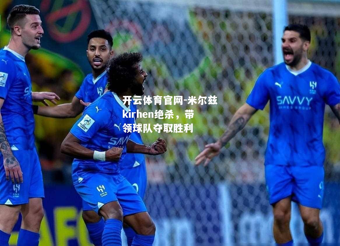 米尔兹kirhen绝杀，带领球队夺取胜利