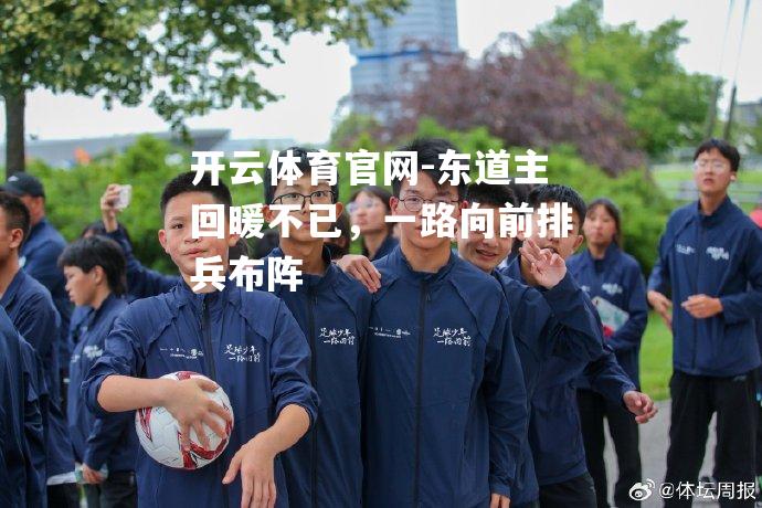 东道主回暖不已，一路向前排兵布阵