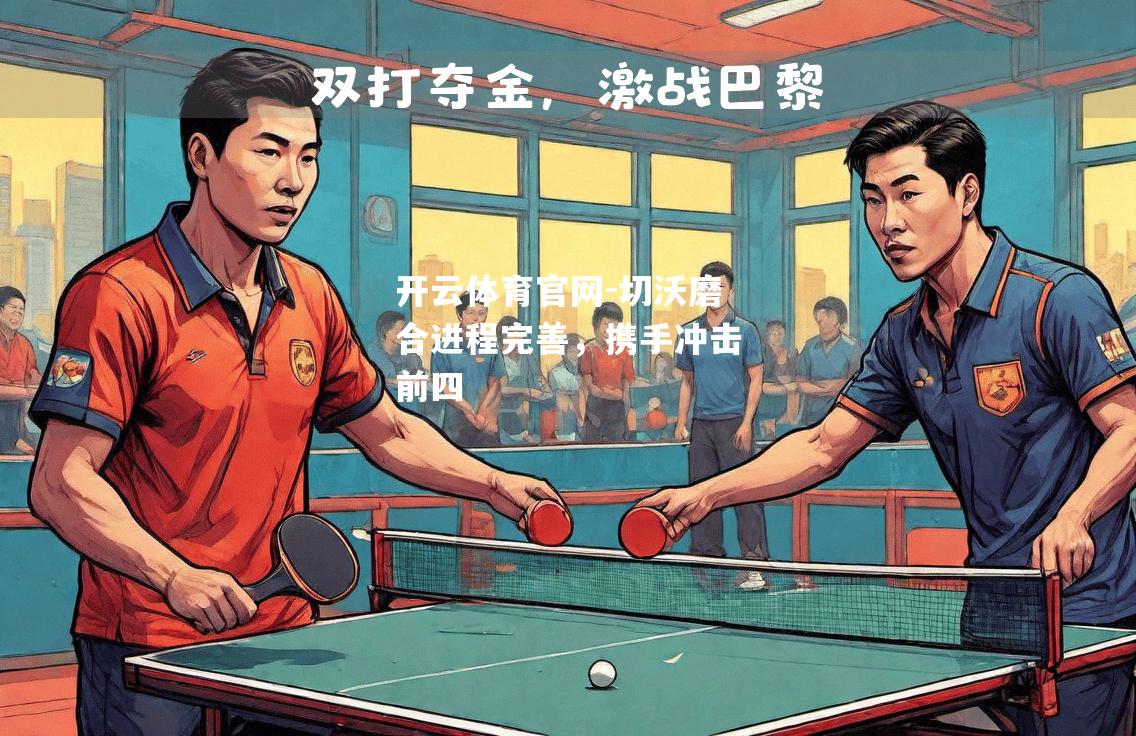 切沃磨合进程完善，携手冲击前四