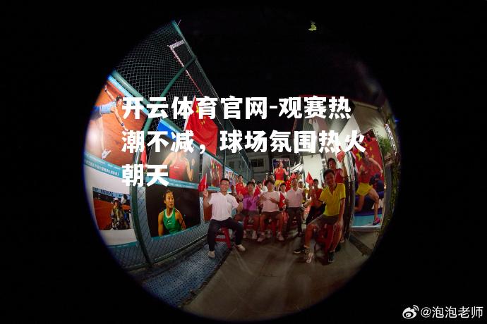观赛热潮不减，球场氛围热火朝天